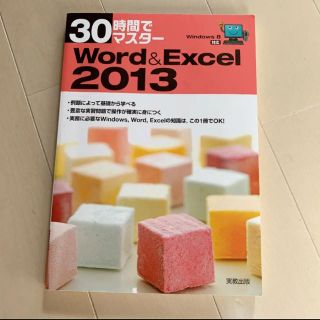 30時間でマスターWord & Excel 2013(語学/参考書)