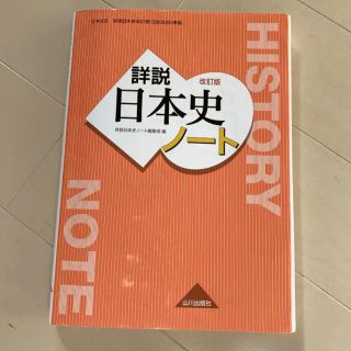 詳説日本史 ノート 日B309準拠(語学/参考書)