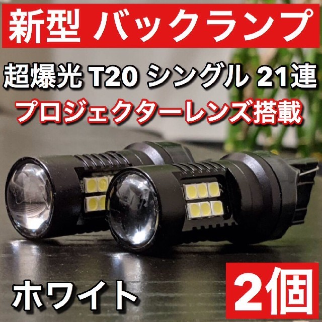 爆光 LED T20 バックランプ ホワイト ピンチ部違い 対応 超爆光 led