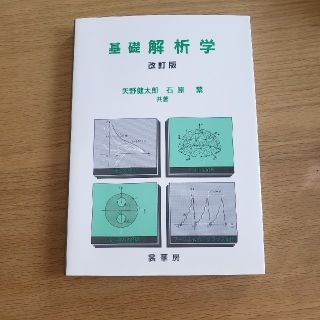 基礎解析学 改訂版（改訂第１）(科学/技術)