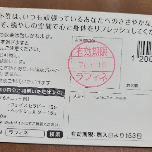 ラフィネ チケット 2200円×5枚