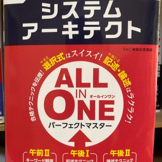 ＡＬＬ　ＩＮ　ＯＮＥパーフェクトマスターシステムアーキテクト 情報処理技術者試験(資格/検定)