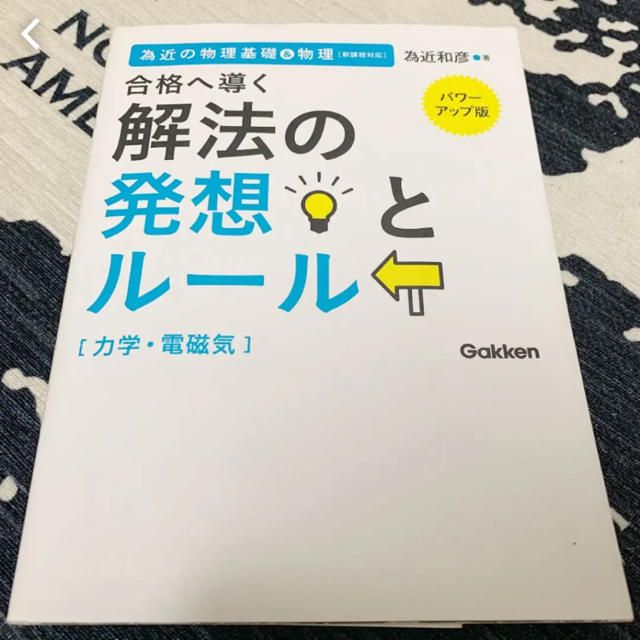 合格へ導く解法の発想とルール力学・電磁気 : 為近の物理基礎&物理 エンタメ/ホビーの本(語学/参考書)の商品写真