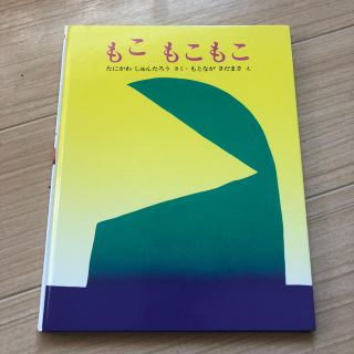 絵本  もこもこもこ  谷川俊太郎 作 (絵本/児童書)