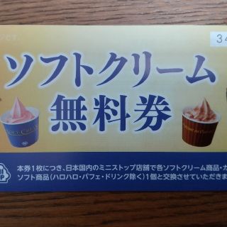 ミニストップ株主優待券(フード/ドリンク券)