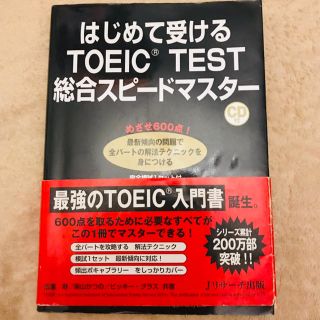 CD付　初めて受ける　Toeic test 総合スピードマスター(語学/参考書)