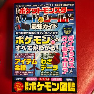 ニンテンドースイッチ(Nintendo Switch)の最新ゲーム攻略ポケットモンスターソード＆シールド最強ガイド(アート/エンタメ)