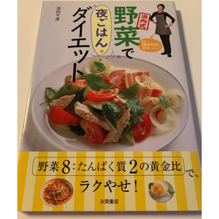 浜内式野菜で夜ごはんダイエット(料理/グルメ)