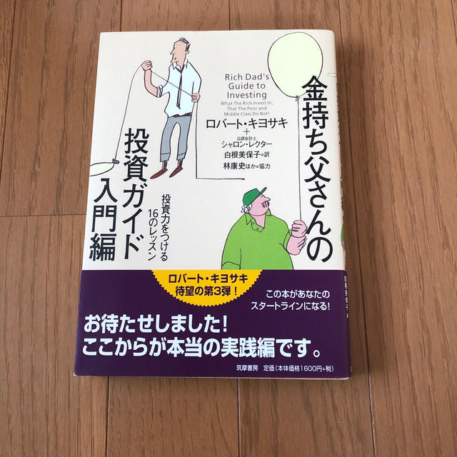 金持ち父さんの投資ガイド 入門編 | フリマアプリ ラクマ