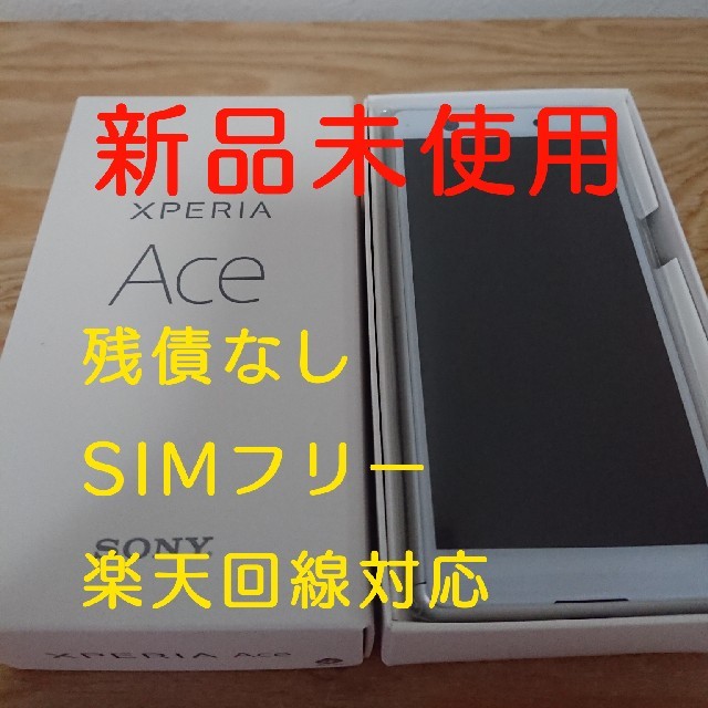 Xperia Ace ホワイト SIMフリー 新品未使用 残積なし