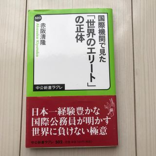 国際機関で見た「世界のエリ－ト」の正体(文学/小説)