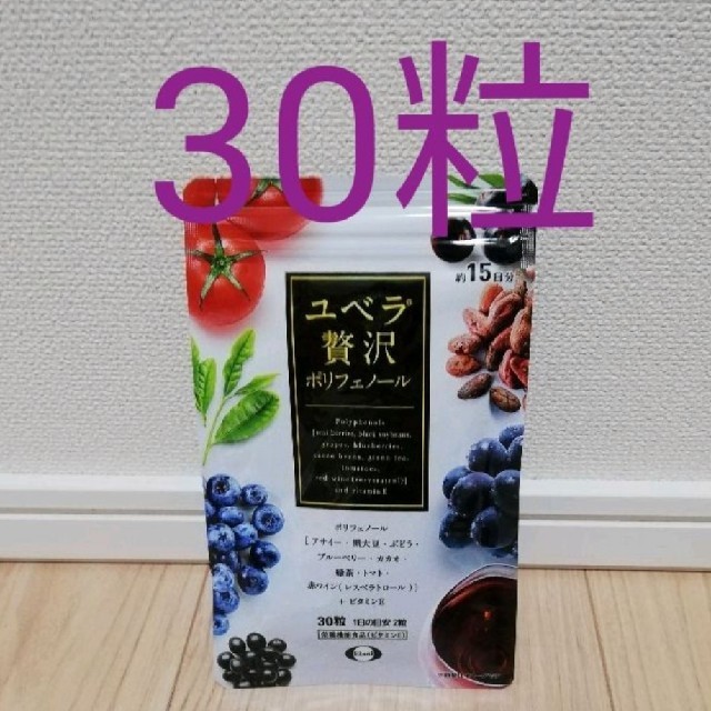 Eisai(エーザイ)のエーザイ ユベラ 贅沢ポリフェノール 30粒 食品/飲料/酒の健康食品(その他)の商品写真