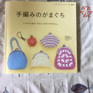 手編みのがまぐち いろんな口金で、かわいいがまぐち作りましょ(趣味/スポーツ/実用)