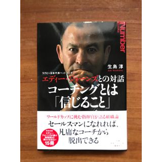 コ－チングとは「信じること」 ラグビ－日本代表ヘッドコ－チ　エディ－・ジョ－ンズ(ビジネス/経済)