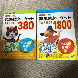 オウブンシャ(旺文社)の中学英単語ターゲット　2冊セット(語学/参考書)