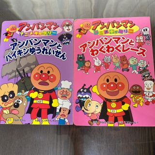 「アンパンマンとわくわくレ－ス」・「アンパンマンとバイキンゆうれいせん」２冊(絵本/児童書)