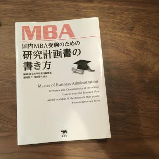 国内MBA受験のための研究計画書の書き方(語学/参考書)