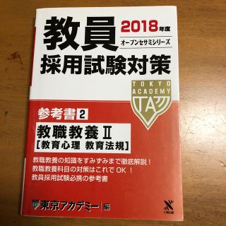 再値下げ‼️教員採用試験対策参考書 ２（２０１８年度）(人文/社会)