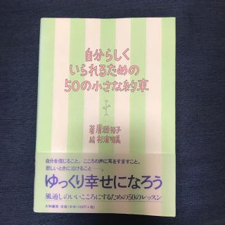 【値下げ済み】自分らしくいられるための50の小さな約束(住まい/暮らし/子育て)