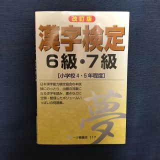 【値下げ済み】改訂版 漢字検定 6級・7級(小学校4･5年程度)(資格/検定)