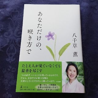 ゲントウシャ(幻冬舎)の本  あなただけの、咲き方で  八千草薫(ノンフィクション/教養)