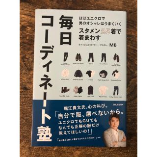 タカラジマシャ(宝島社)のスタメン２５着で着まわす毎日コ－ディネ－ト塾 ほぼユニクロで男のオシャレはうまく(ファッション/美容)