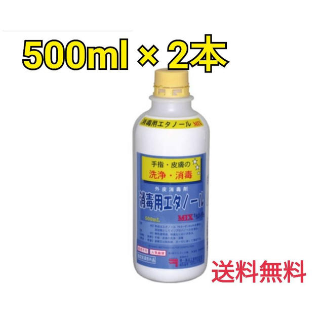 【即日対応可】送料無料 消毒用エタノールMIX 500ml 2本 アルコールグッズ