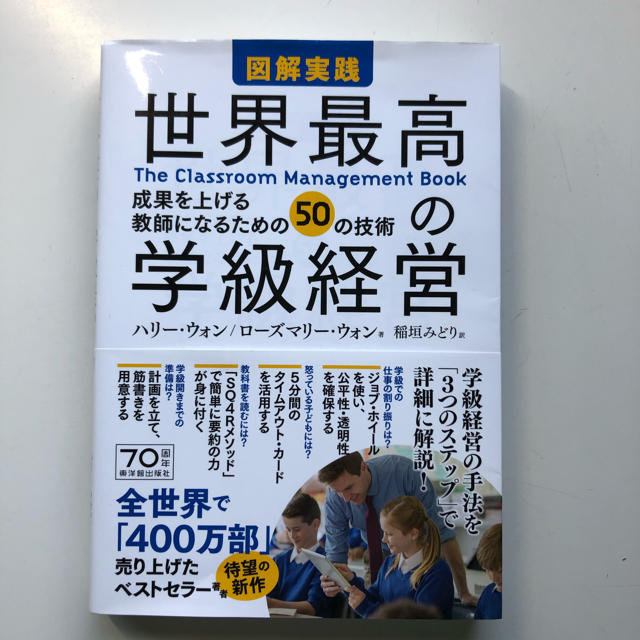 図解実践世界最高の学級経営 成果を上げる教師になるための５０の技術 エンタメ/ホビーの本(人文/社会)の商品写真