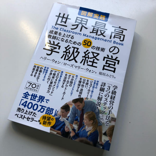 図解実践世界最高の学級経営 成果を上げる教師になるための５０の技術 エンタメ/ホビーの本(人文/社会)の商品写真