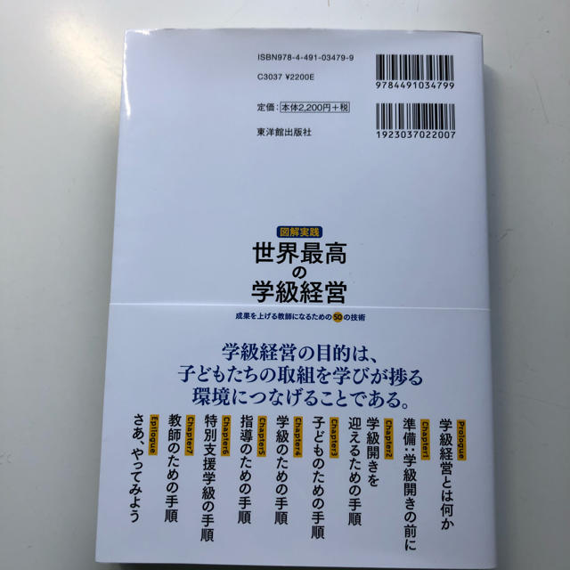 図解実践世界最高の学級経営 成果を上げる教師になるための５０の技術 エンタメ/ホビーの本(人文/社会)の商品写真