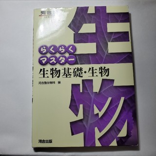 らくらくマスター　生物基礎・生物(語学/参考書)