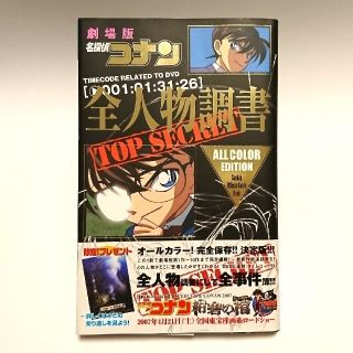 ショウガクカン(小学館)の劇場版 名探偵コナン 全人物調書(少年漫画)