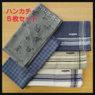 レノマ(RENOMA)のrenoma他　５枚セット　ハンカチ　中古(ハンカチ/ポケットチーフ)