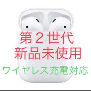 アップル(Apple)のAirpods 第2世代(ヘッドフォン/イヤフォン)