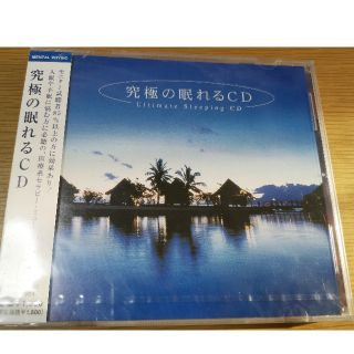 究極の眠れるCD(ヒーリング/ニューエイジ)