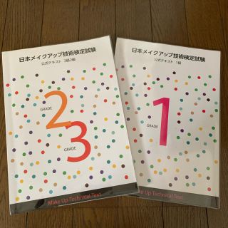 日本メイクアップ 技術検定 テキスト1級2〜3級(資格/検定)