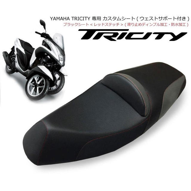 トリシティ125カスタムシート黒レッドステッチ　TWR製バイク