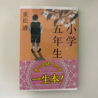 ブンゲイシュンジュウ(文藝春秋)の小学五年生(文学/小説)