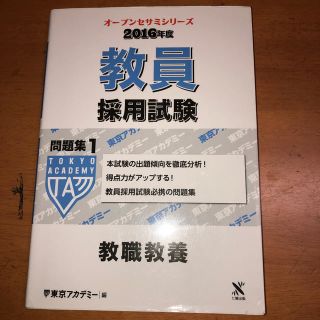 再値下げ‼️教員採用試験問題集 １（２０１６年度）(人文/社会)