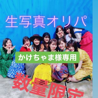 ノギザカフォーティーシックス(乃木坂46)のかけちゃま様専用(その他)