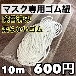 マスク(THE MASK)のマスク専用ゴム紐10m(その他)