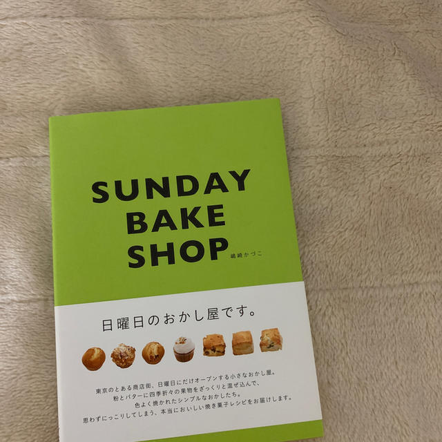 ＳＵＮＤＡＹ　ＢＡＫＥ　ＳＨＯＰ サンデーベイクショップ　日曜日のおかし屋です。 エンタメ/ホビーの本(料理/グルメ)の商品写真