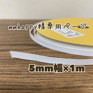 mmhappy様専用ページ　セットアップテープ　5mm幅　1m(各種パーツ)