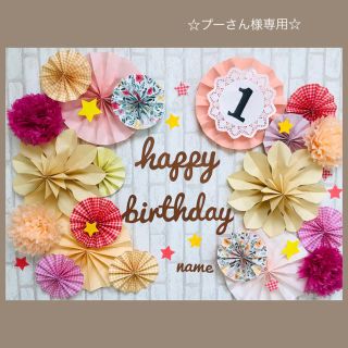 ☆誕生日 飾り②④プーさん様専用☆(その他)