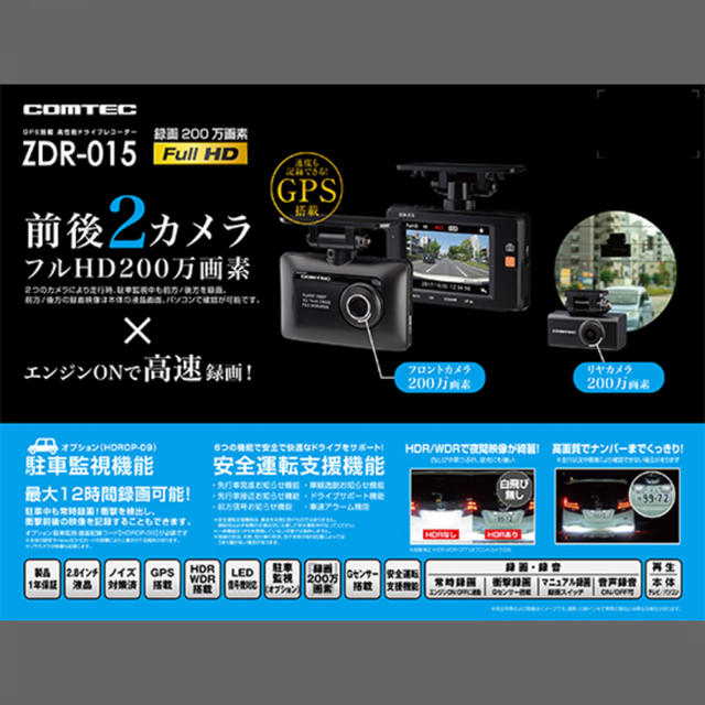 COMTEC ZDR-015 ドライブレコーダー 前後2カメラ