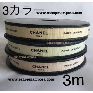 シャネル(CHANEL)のシャネルリボン 3m 3色 Paris-シリーズ3種 コットンリボン 綿(ラッピング/包装)