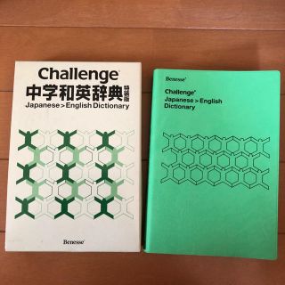 Challenge 中学和英辞典(語学/参考書)