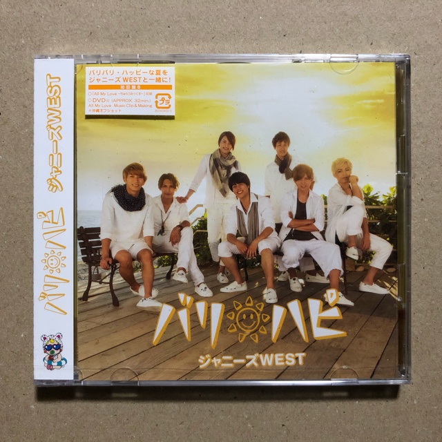 バリハピ 初回盤B【CD+DVD】/ジャニーズWEST【未開封】
