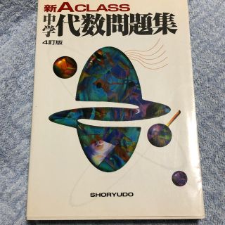 オウブンシャ(旺文社)の新A class 中学代数問題集 ４訂版(語学/参考書)