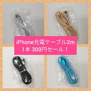 アイフォーン(iPhone)の最安値 iPhone 充電ケーブル 2m(バッテリー/充電器)